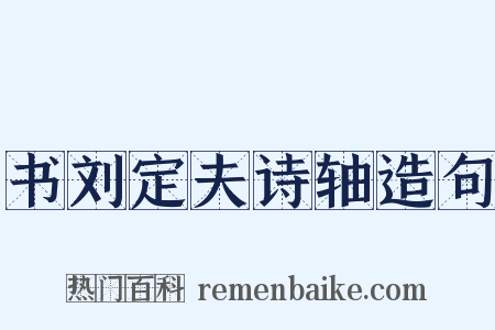 书刘定夫诗轴造句是什么意思的图片